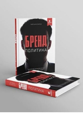 Обложка книги о личном бренде и ораторском искусстве политического лидера