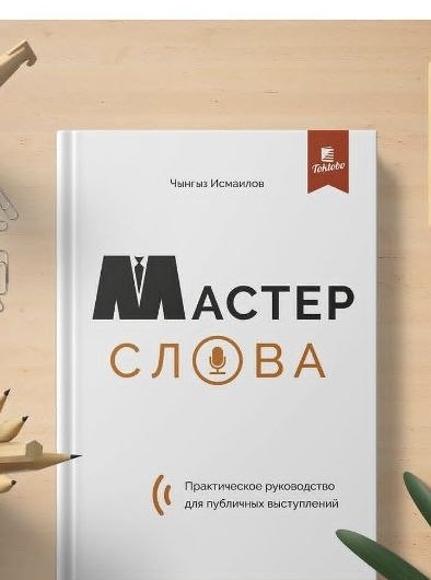 Обложка книги Мастер слова
