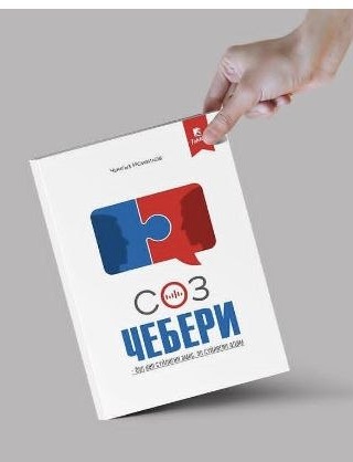 Обложка книги Сөз чебери